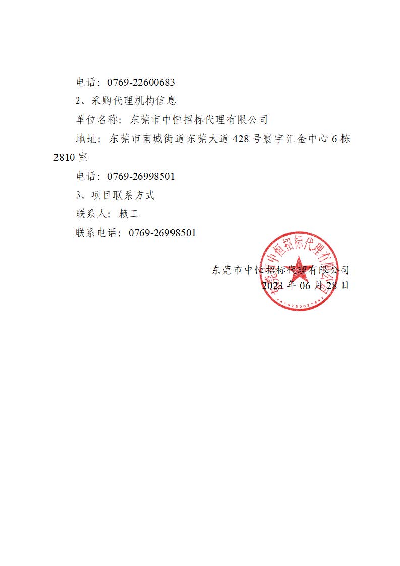 中标（成交）结果公告-东莞市东城街道桑园社区银贵路回迁房项目地块土壤污染状况调查布点采样方案及专家咨询工作服务采购项目_页面_4.jpg