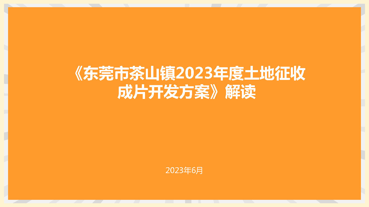 附件2：《东莞市茶山镇2023年度土地征收成片开发方案》解读_Page1.jpg