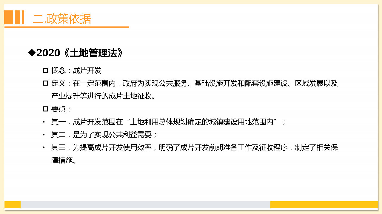附件2：《东莞市茶山镇2023年度土地征收成片开发方案》解读_Page7.jpg