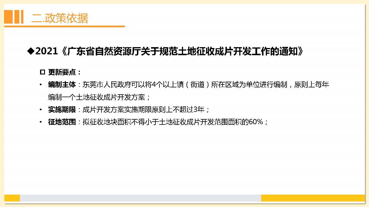 附件2：《东莞市茶山镇2023年度土地征收成片开发方案》解读_Page10.jpg