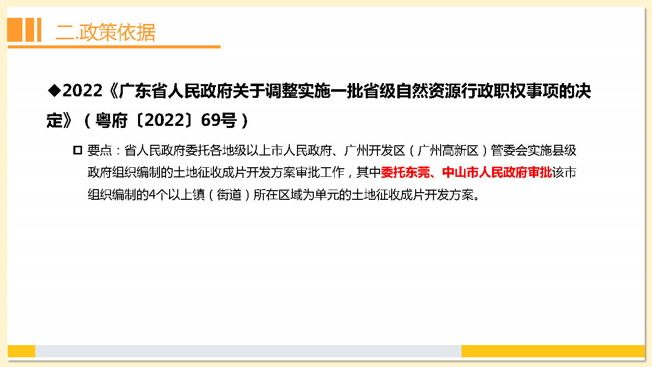 附件2：《东莞市茶山镇2023年度土地征收成片开发方案》解读_Page11.jpg
