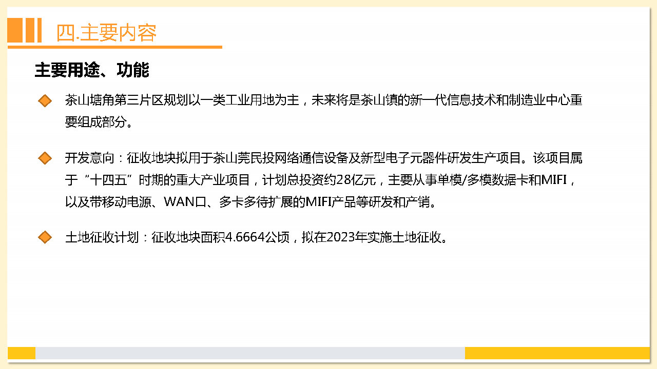 附件2：《东莞市茶山镇2023年度土地征收成片开发方案》解读_Page18.jpg