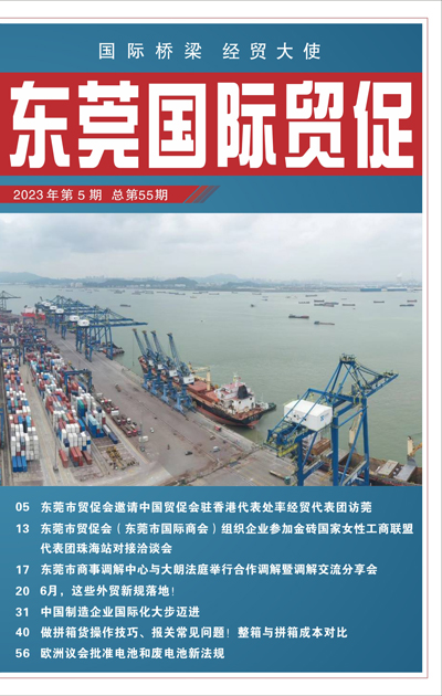 东莞国际贸促 第五十五期
