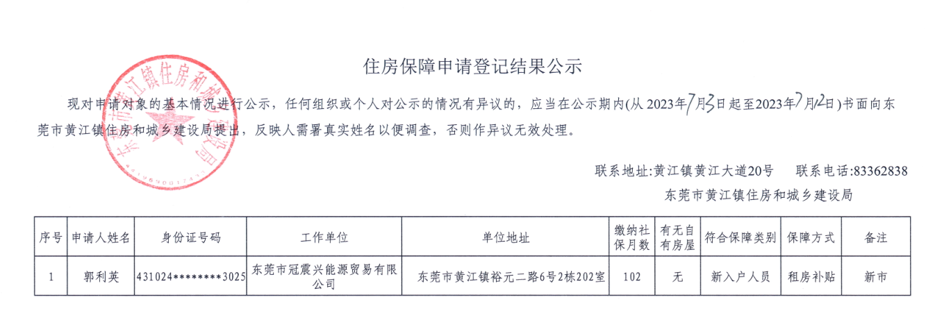 住房保障申请登记结果公示.png
