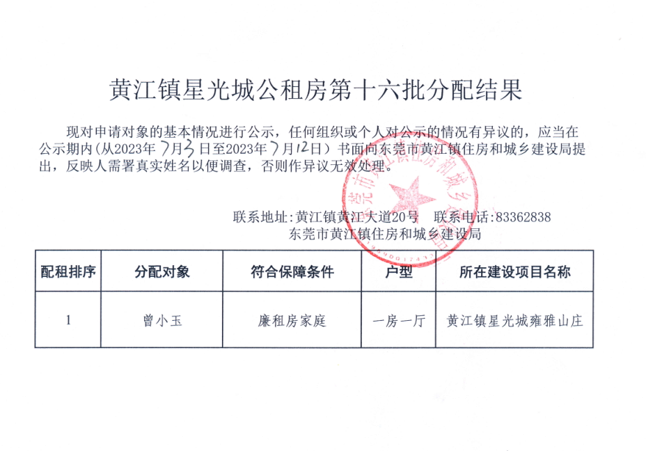 黄江镇星光城公租房第十六批分配结果.png