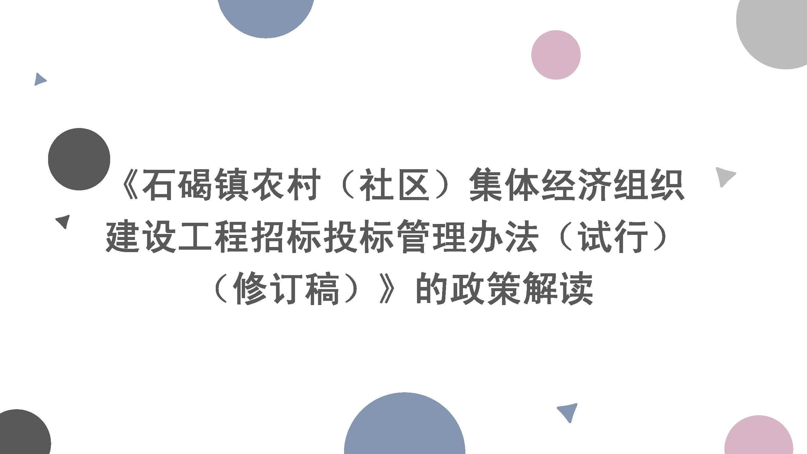 《石碣镇农村（社区）集体经济组织建设工程招标投标管理办法（试行）（修订稿）》的政策解读_页面_1.jpg