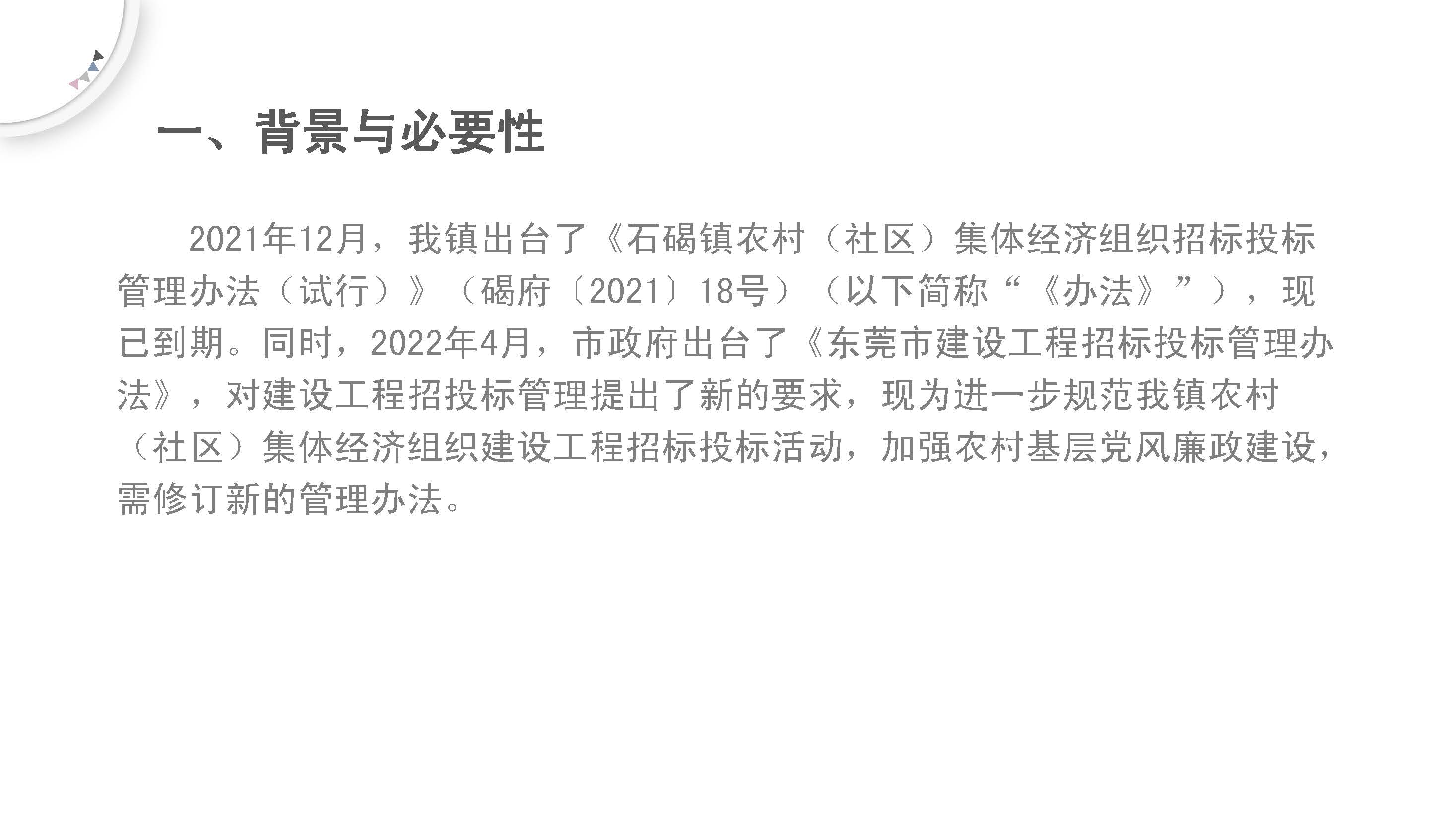 《石碣镇农村（社区）集体经济组织建设工程招标投标管理办法（试行）（修订稿）》的政策解读_页面_2.jpg