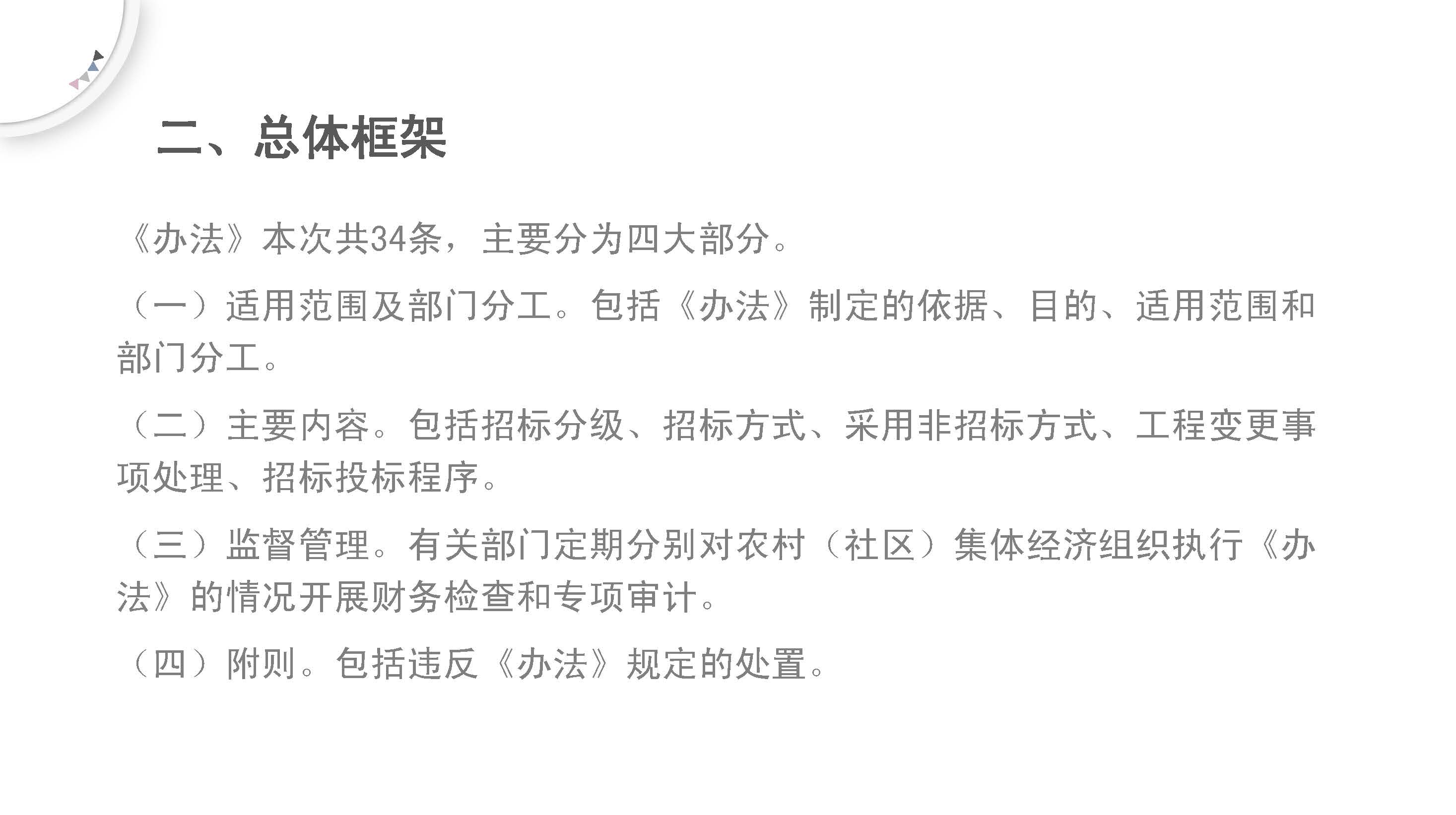 《石碣镇农村（社区）集体经济组织建设工程招标投标管理办法（试行）（修订稿）》的政策解读_页面_3.jpg