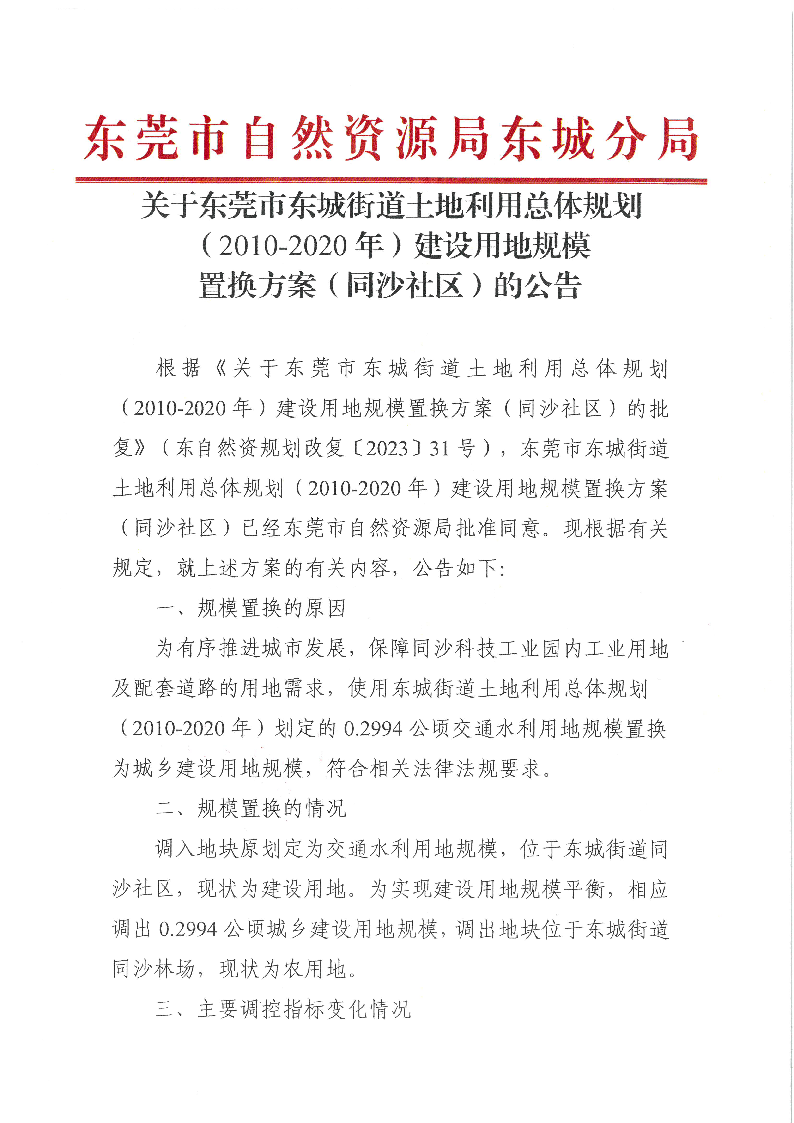 关于东莞市东城街道土地利用总体规划（2010-2020年）建设用地规模置换方案（同沙社区）的公告_页面_1.png