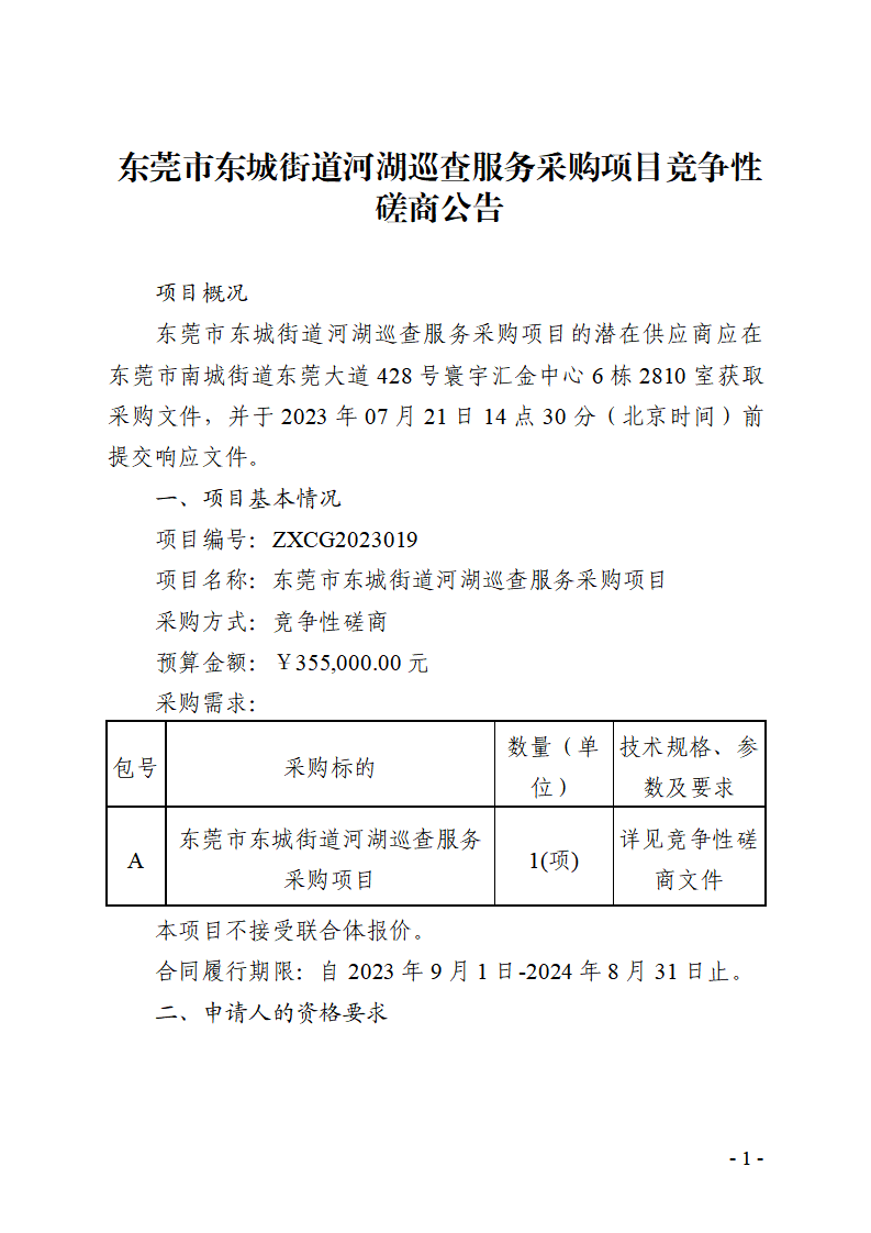 东莞市东城街道河湖巡查服务采购项目竞争性磋商公告_页面_1.png