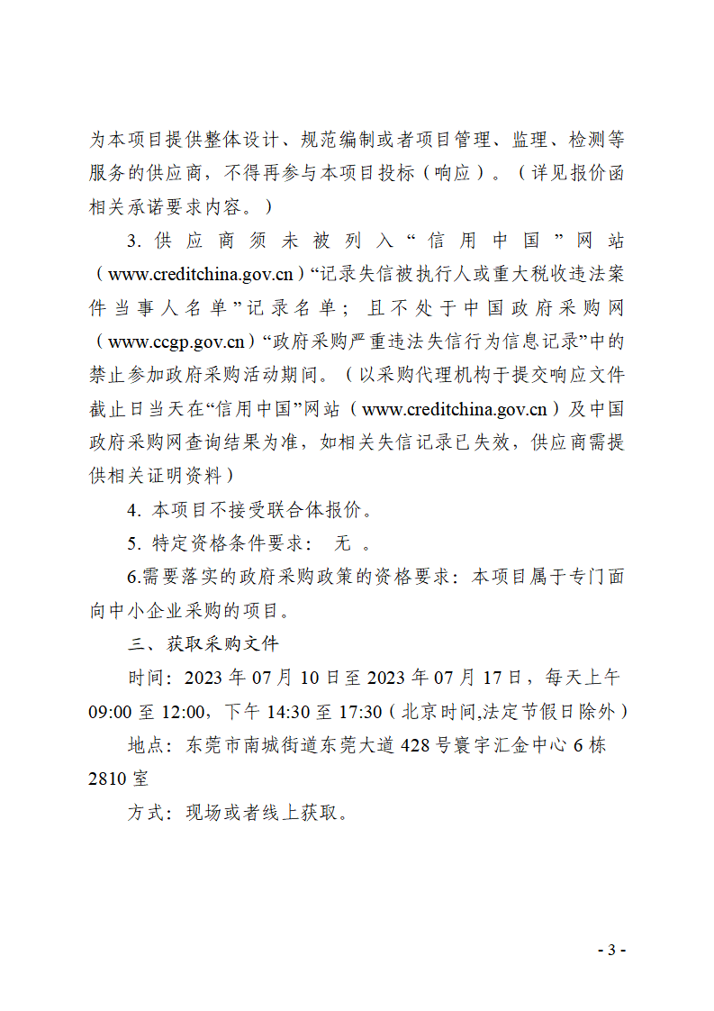 东莞市东城街道河湖巡查服务采购项目竞争性磋商公告_页面_3.png