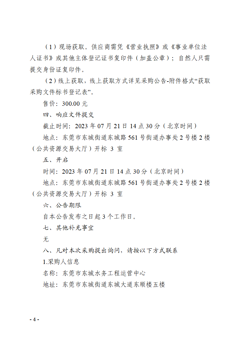 东莞市东城街道河湖巡查服务采购项目竞争性磋商公告_页面_4.png
