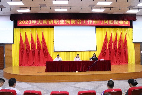 3【标题】大朗镇召开2023年职业病防治工作部门间联席会议 (2)~1.jpg