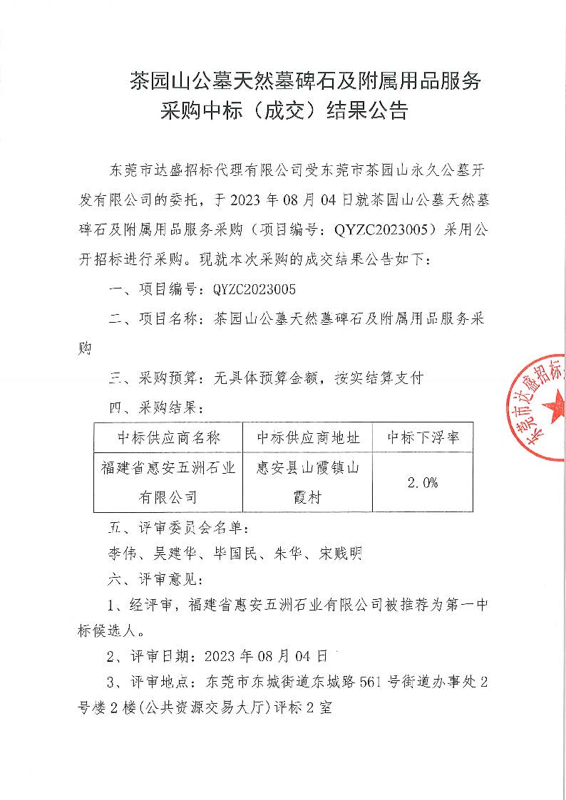 茶园山公墓天然墓碑石及附属用品服务采购中标（成交）结果公告_页面_1.jpg