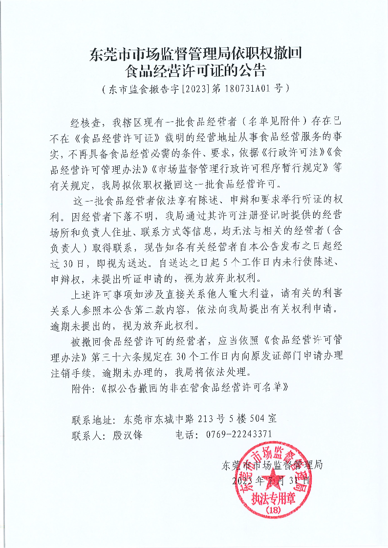东莞市市场监督管理局依职权撤回食品经营许可证的公告.png