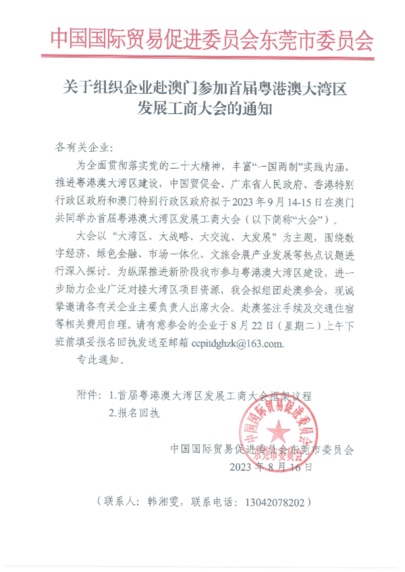 关于组织企业赴澳门参加首届粤港澳大湾区发展工商大会的通知(1)_00.png