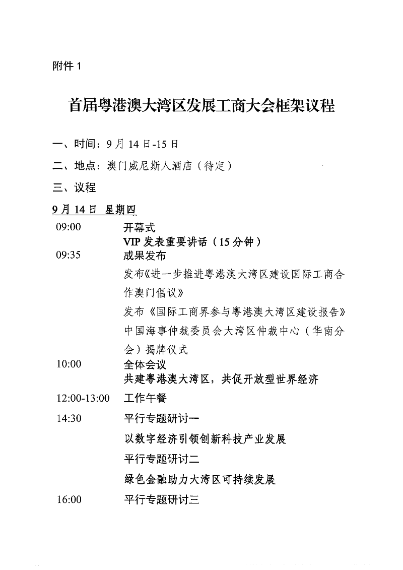 关于组织企业赴澳门参加首届粤港澳大湾区发展工商大会的通知(1)_01.png
