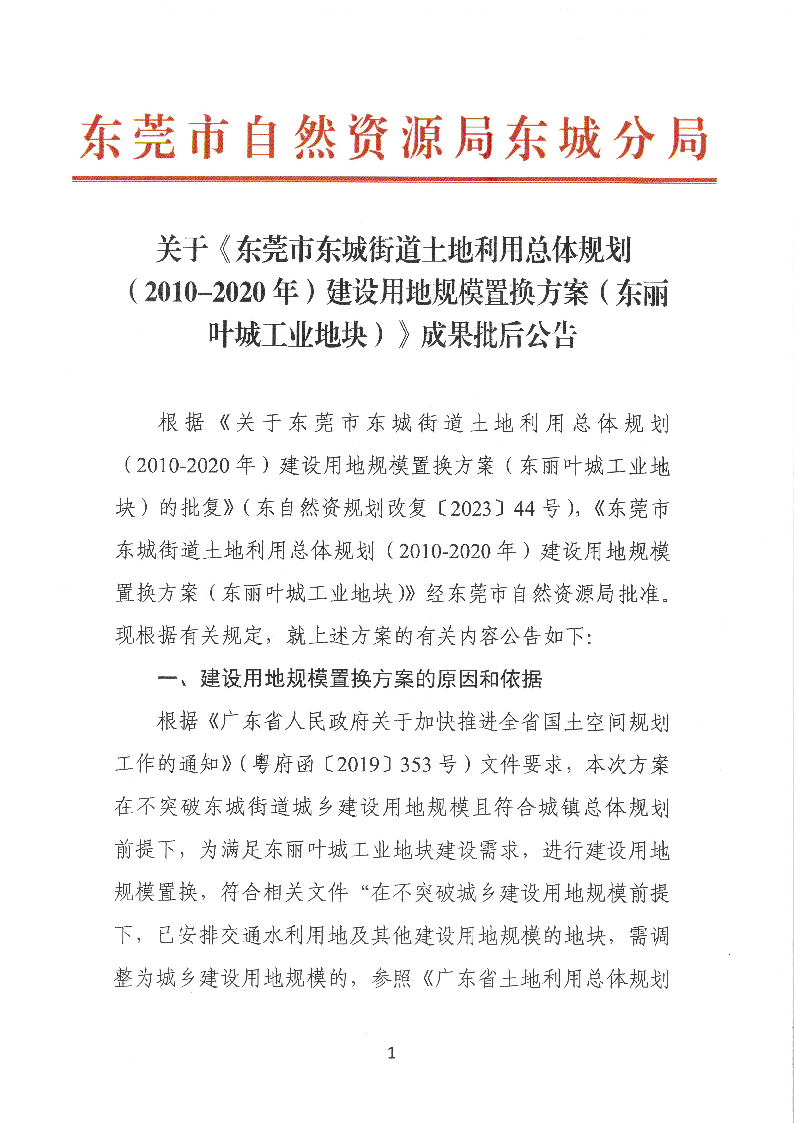 关于《东莞市东城街道土地利用总体规划（2010-2020年）建设用地规模置换方案（东丽叶城工业地块）》成果批后公告_页面_1.png
