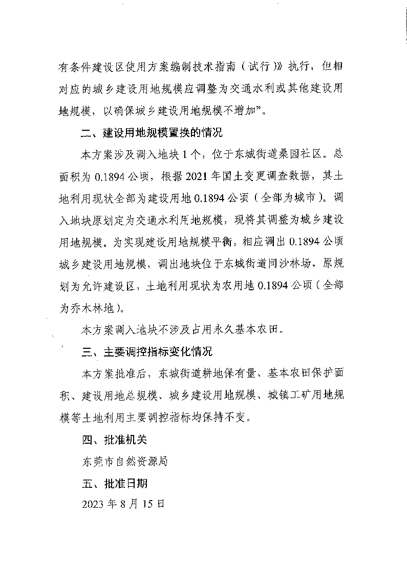 关于《东莞市东城街道土地利用总体规划（2010-2020年）建设用地规模置换方案（东丽叶城工业地块）》成果批后公告_页面_2.png