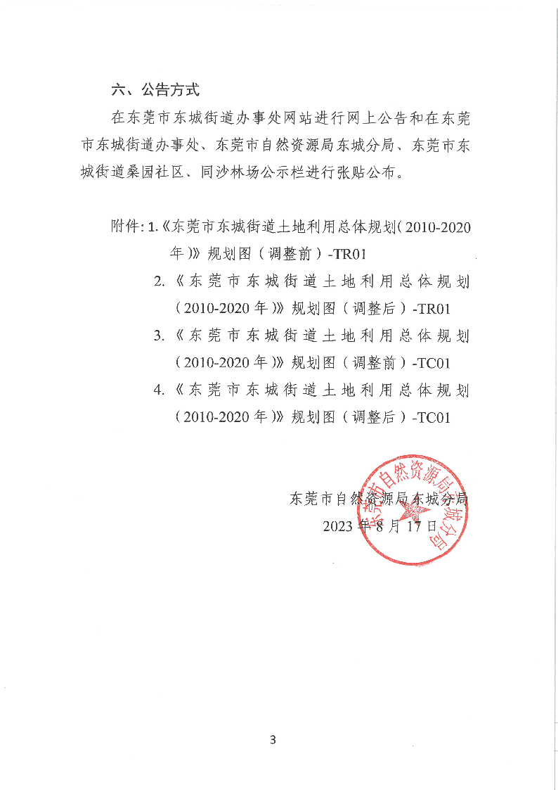 关于《东莞市东城街道土地利用总体规划（2010-2020年）建设用地规模置换方案（东丽叶城工业地块）》成果批后公告_页面_3.png