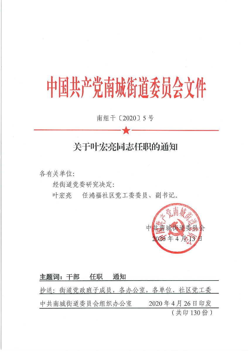 南组干〔2020〕5号关于叶宏亮同志任职的通知.png