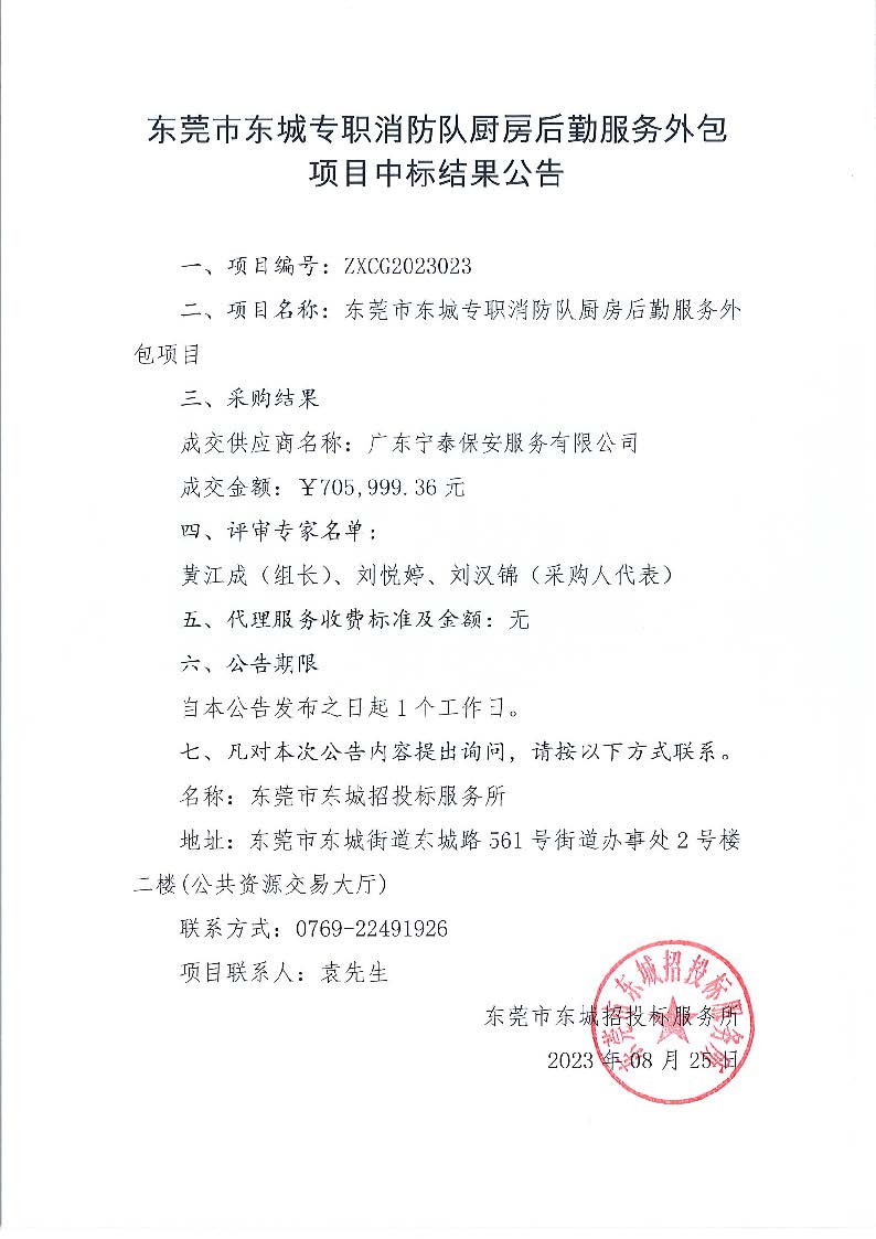 东莞市东城专职消防队厨房后勤服务外包项目中标结果公告.jpg