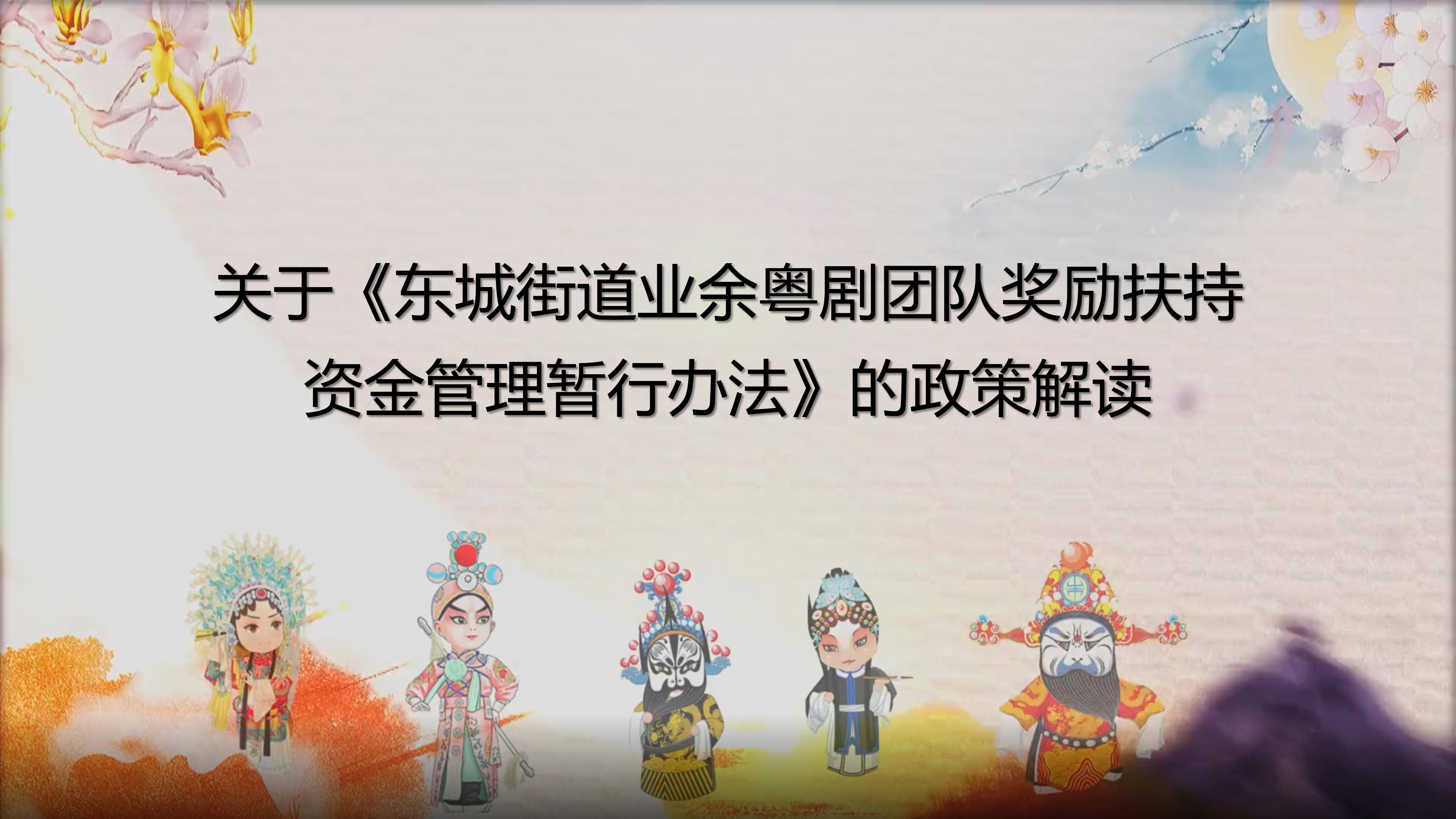 关于《东城街道业余粤剧团队奖励扶持资金管理暂行办法》的政策解读 _01.jpg