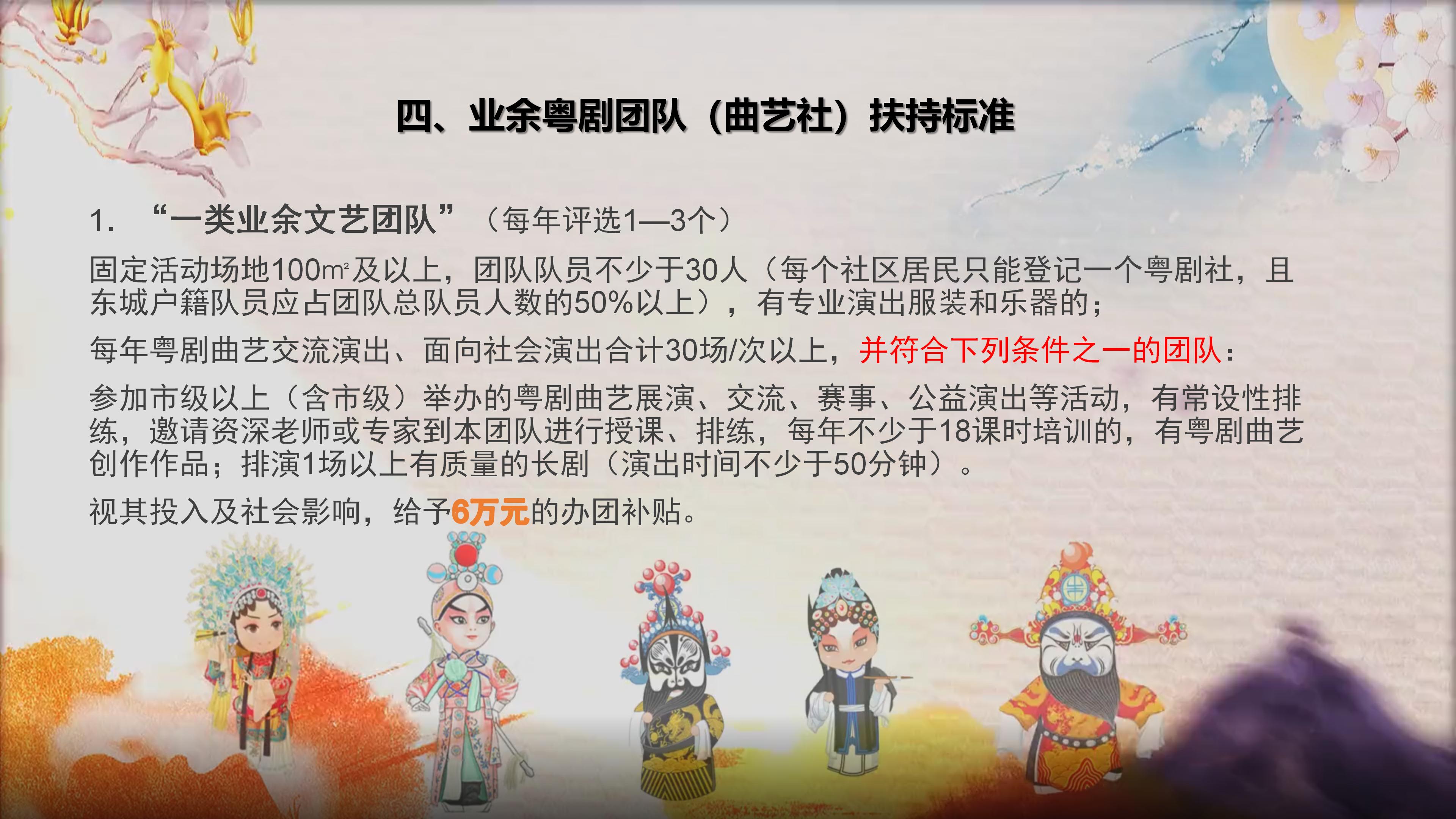 关于《东城街道业余粤剧团队奖励扶持资金管理暂行办法》的政策解读 _09.jpg