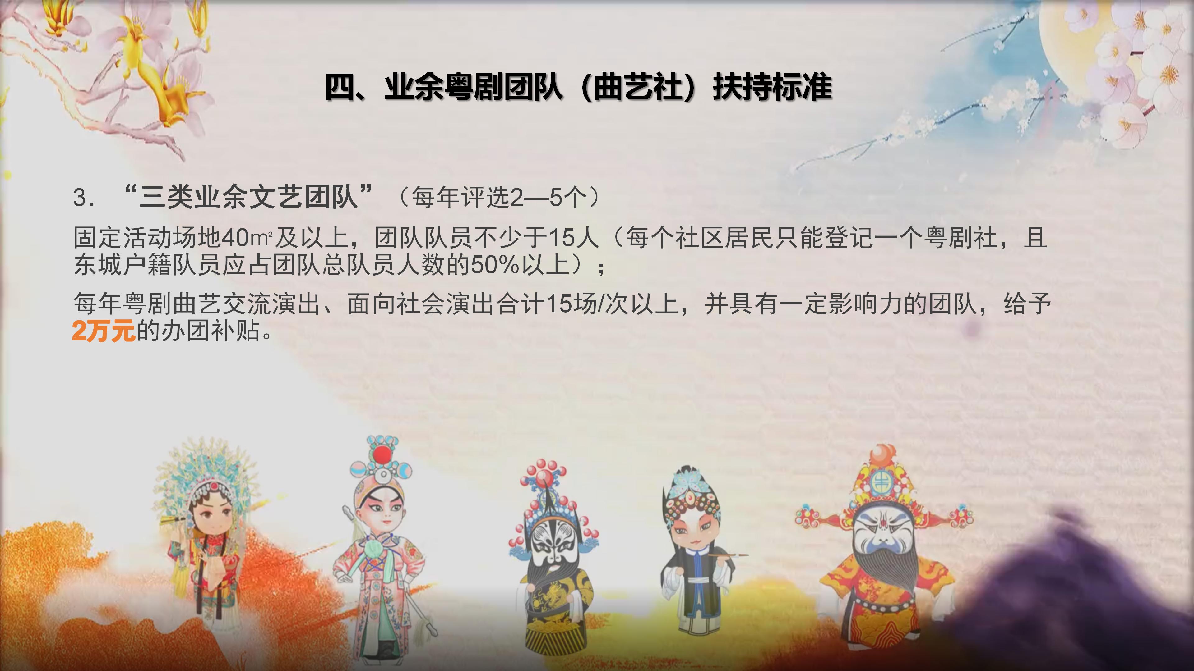 关于《东城街道业余粤剧团队奖励扶持资金管理暂行办法》的政策解读 _11.jpg