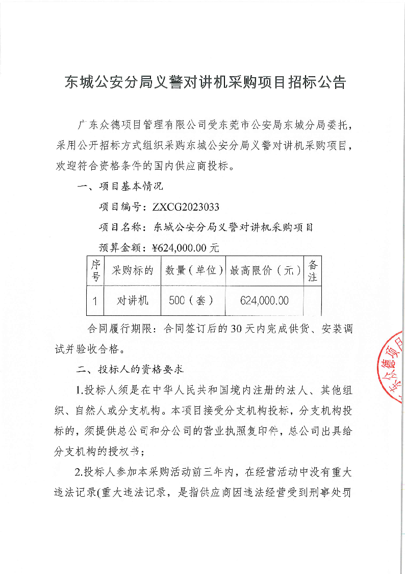 东城公安分局义警对讲机采购项目招标公告_页面_1.png
