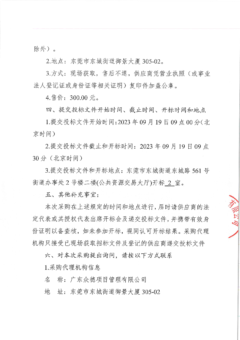 东城公安分局义警对讲机采购项目招标公告_页面_3.png