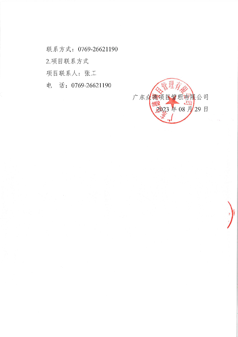 东城公安分局义警对讲机采购项目招标公告_页面_4.png