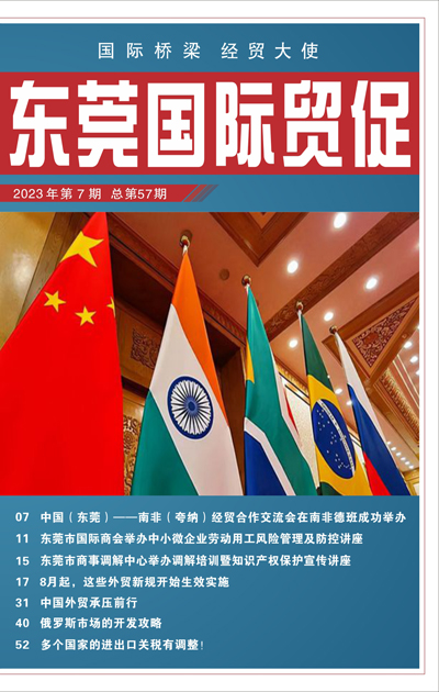 东莞国际贸促 第五十七期