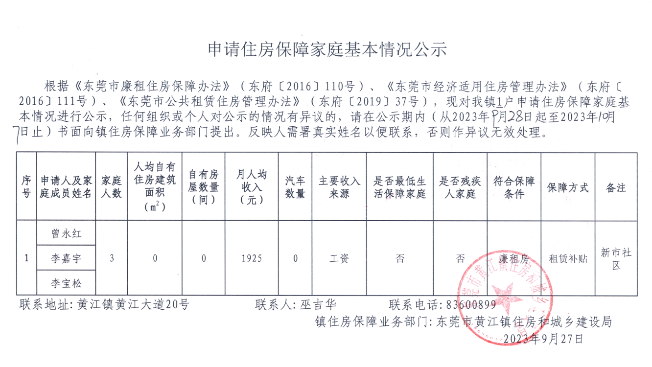 申请住房保障家庭基本情况公示.png