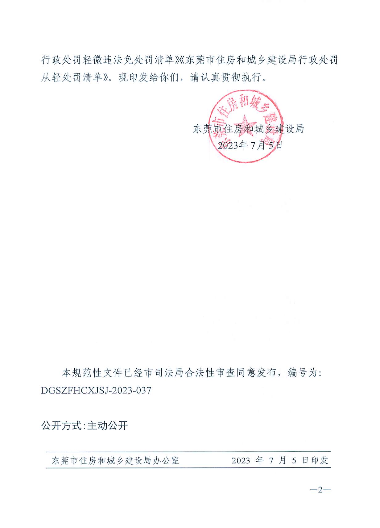 关于印发《东莞市住房和城乡建设局行政处罚轻微违法免处罚清单》《东莞市住房和城乡建设局行政处罚从轻处罚清单》的通知(1)_页面_02.jpg