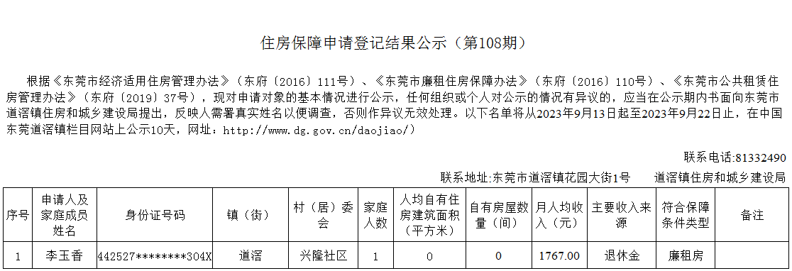 （第108期）  本籍、-  廉租房（李玉香）- 兴隆.png