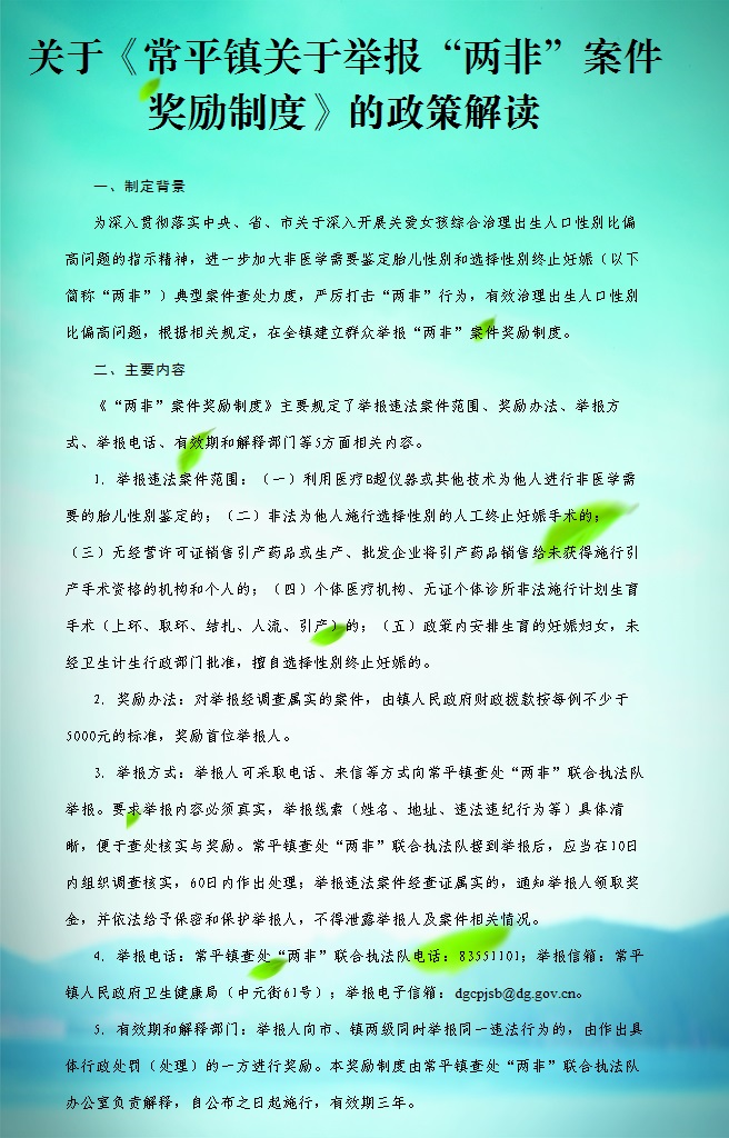 关于《常平镇关于举报“两非”案件奖励制度》的政策解读.jpg