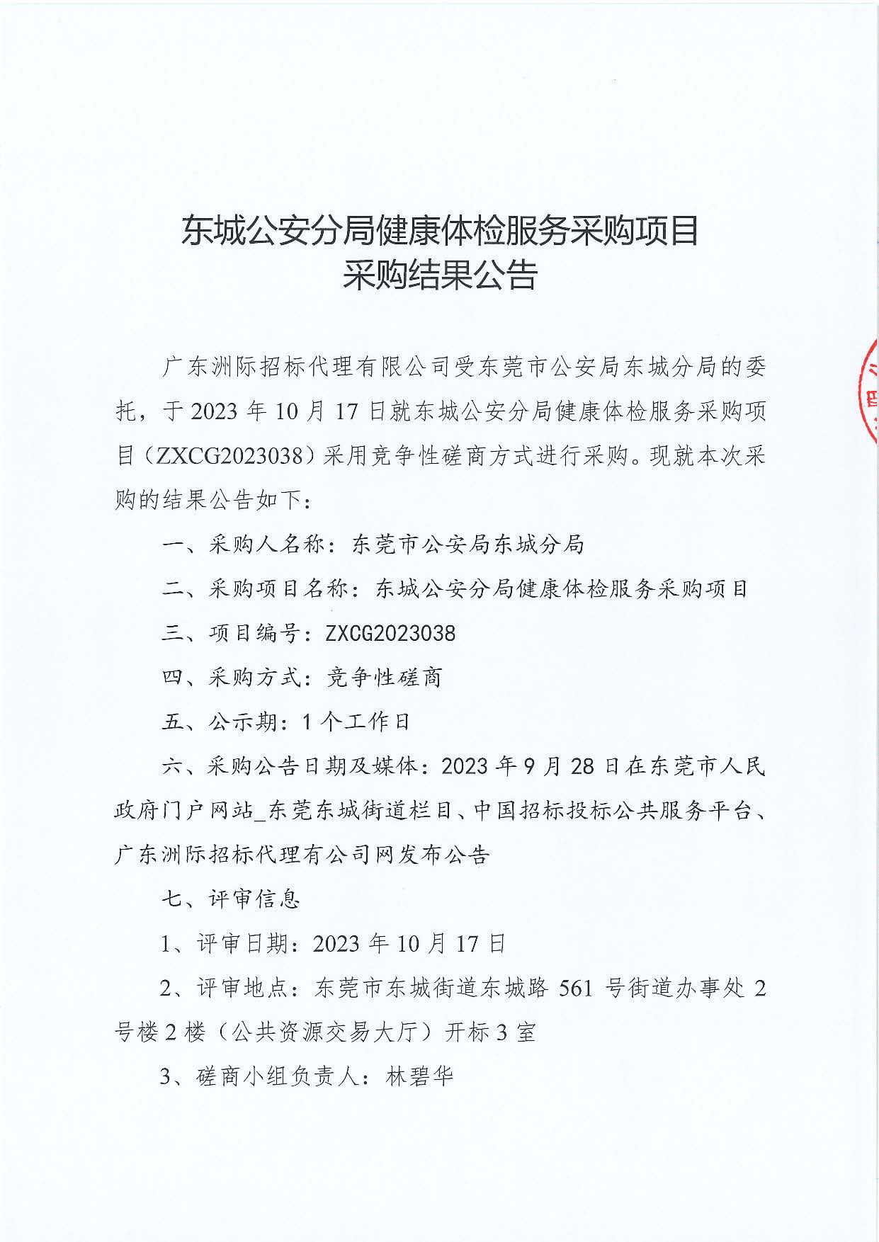 东城公安分局健康体检服务采购项目采购结果公告_页面_1.jpg