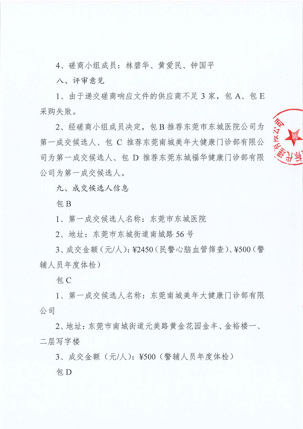 东城公安分局健康体检服务采购项目采购结果公告_页面_2.jpg