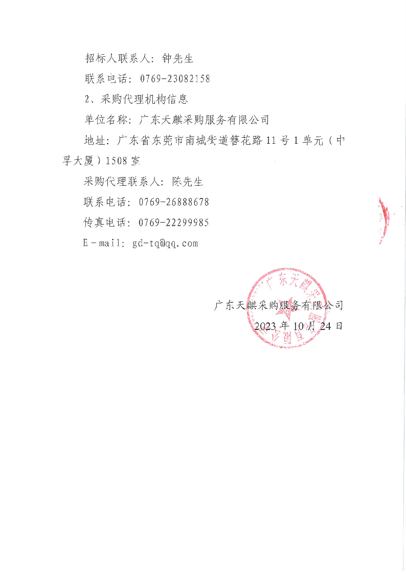 东城公安分局东城派出所新办公场所导向标识采购项目（重新采购）公开招标公告_页面_4.png