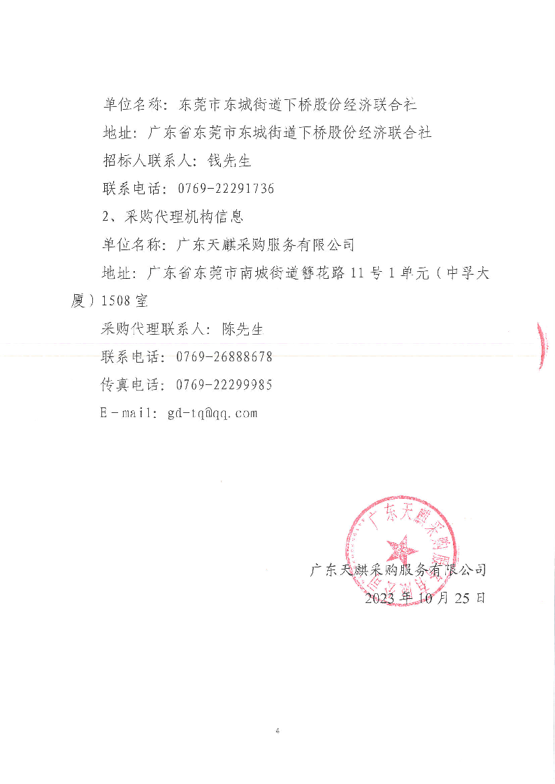 东城街道下桥社区道闸保安服务采购项目公开招标公告_页面_4.png
