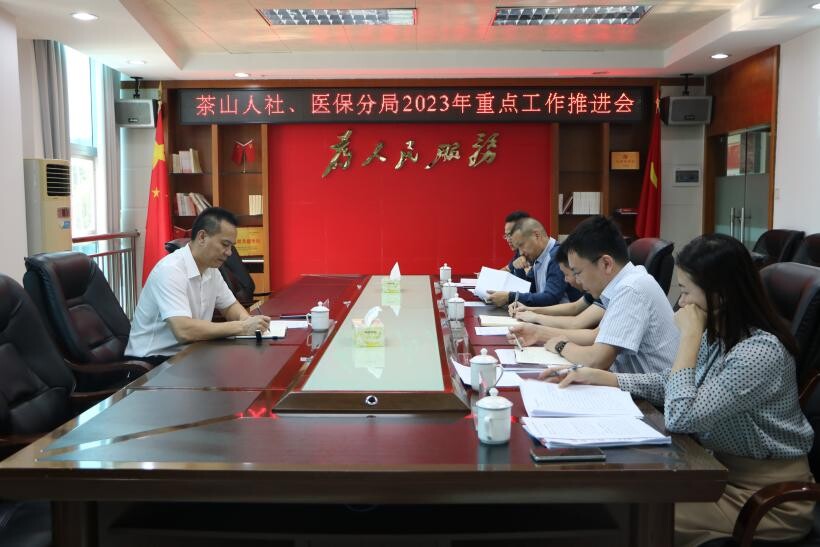 2023年第69期（茶山医保分局召开2023年重点工作推进会）(市)_1