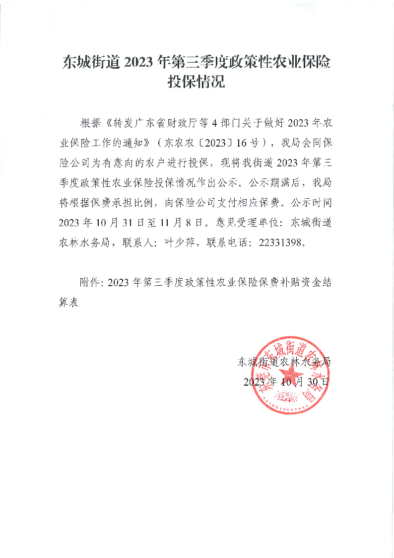 东城街道2023年第三季度政策性农业保险投保情况-公示.png