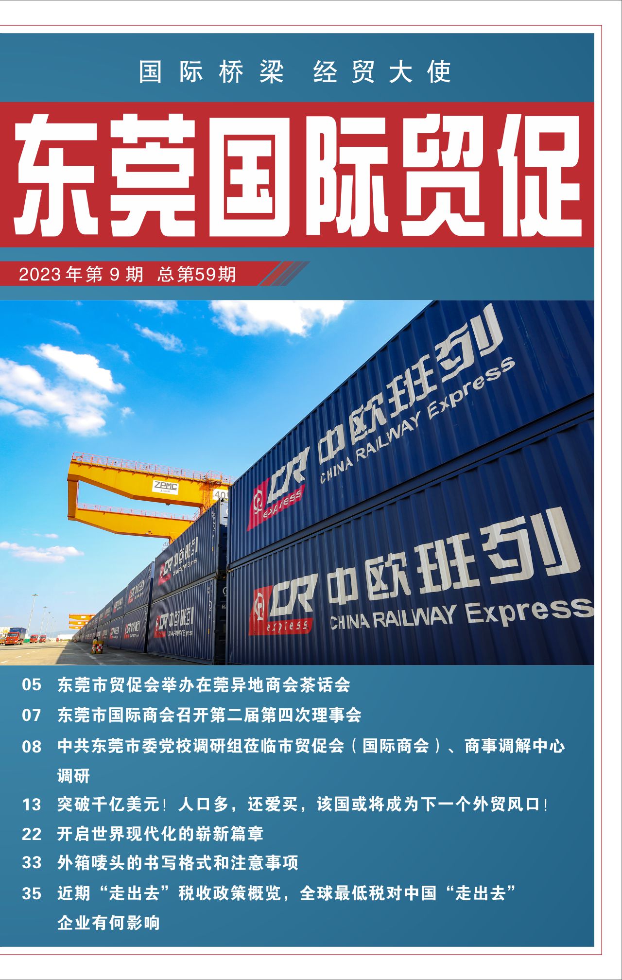 东莞国际贸促 第五十九期