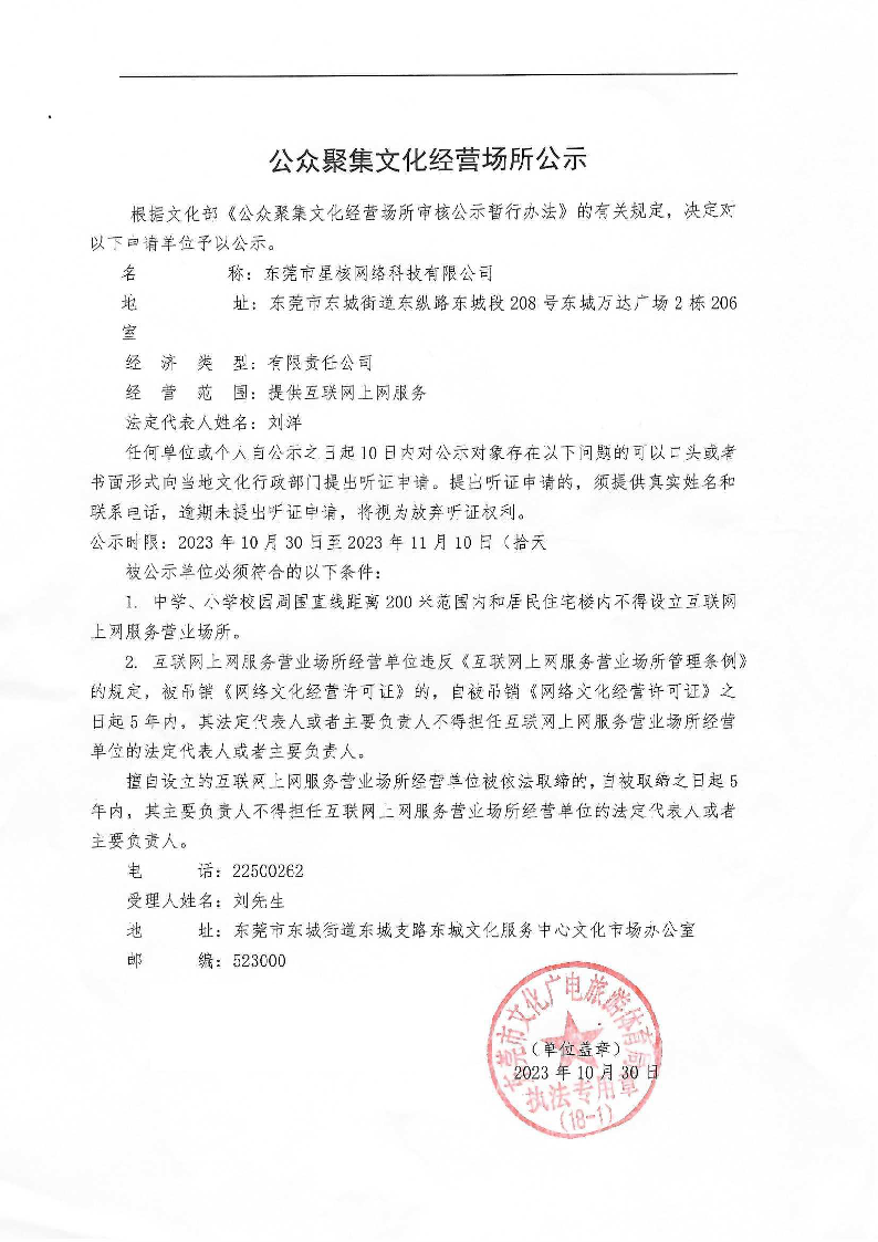 东莞市星核网络科技有限公司  公示.png