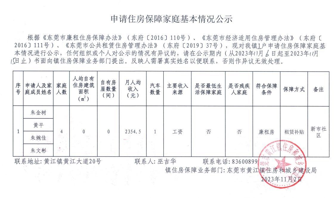 申请住房保障家庭基本情况公示.png