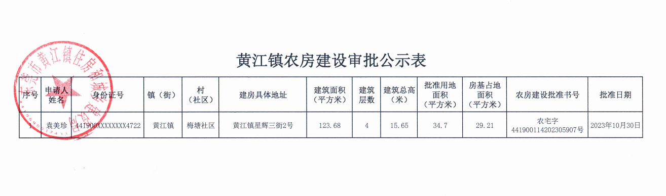 黄江镇农房建设审批公示表.png
