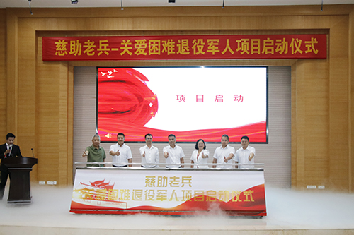 5【标题】“慈助老兵-关爱困难退役军人项目”顺利启动.JPG