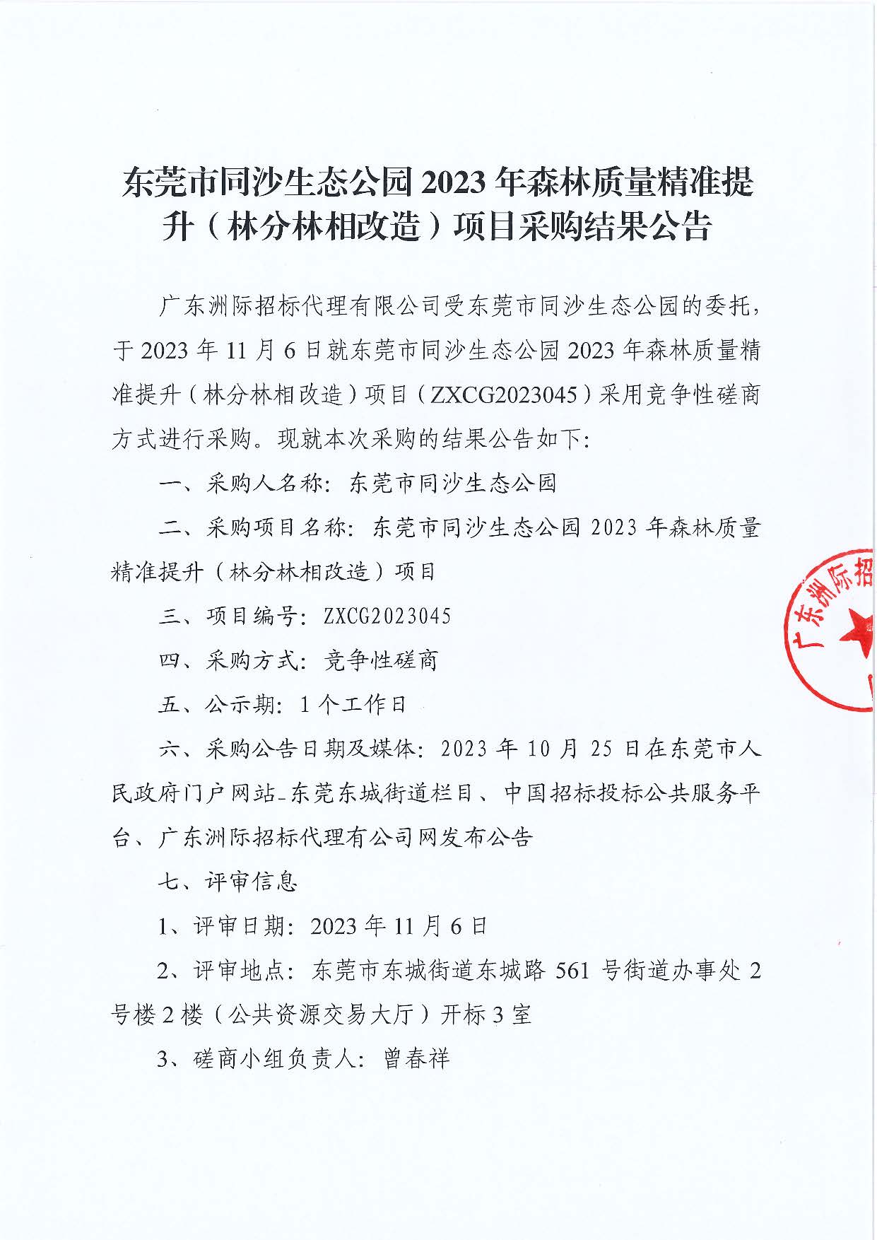 东莞市同沙生态公园2023年森林质量精准提升（林分林相改造）项目采购结果公告_页面_1.jpg