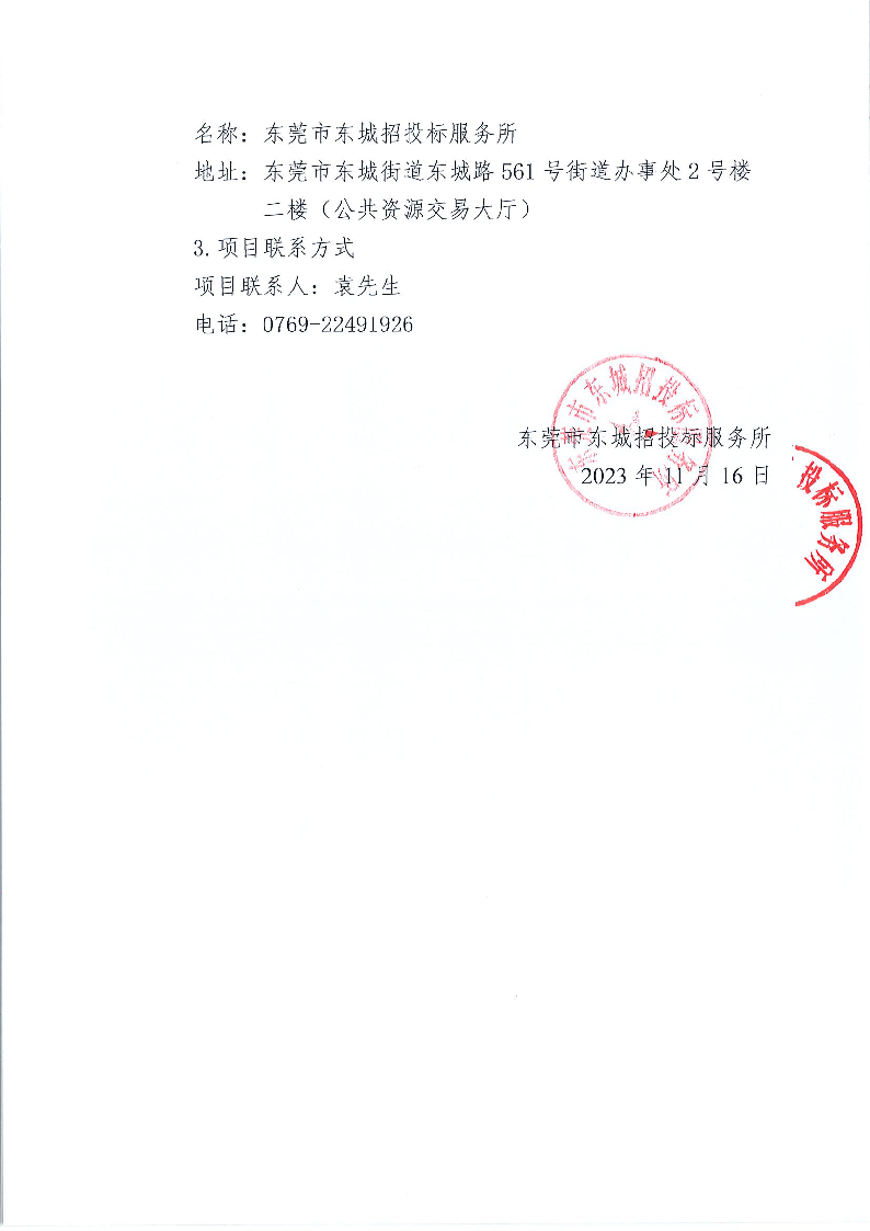 东城街道办事处主楼电力电缆改造项目中标结果公告_页面_2.png